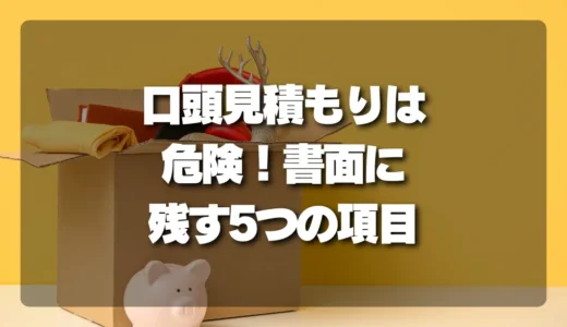 口頭見積もりは要注意！トラブル回避のために書面・メッセージに残すべき5つの重要項目