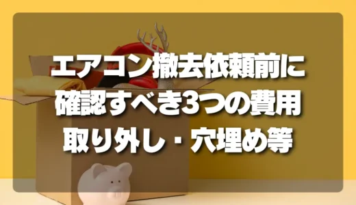 【注意】エアコン撤去を依頼する前に確認すべき3つの費用｜取り外し費・穴埋め・配管の扱いを徹底解説！