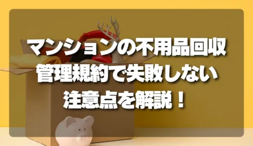 【トラブル】マンションの不用品回収！管理規約で失敗しないための注意【養生・搬出時間】