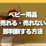 ベビー用品の売れる・売れないを即判断！フリマアプリで失敗しないためのチェックリスト