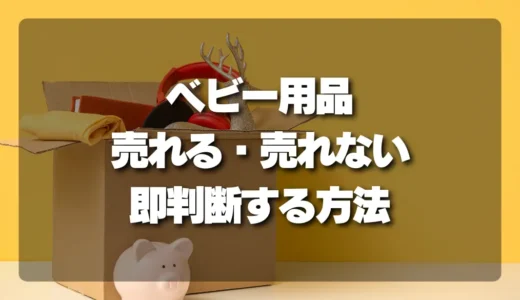 ベビー用品の売れる・売れないを即判断！フリマアプリで失敗しないためのチェックリスト