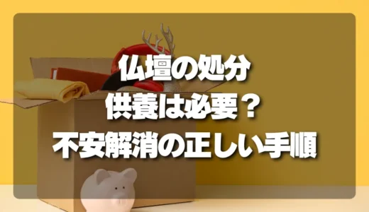 【安心】仏壇の処分で「供養」は必要？不安を解消する質問例と正しい手順