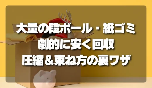 【裏ワザ】大量の段ボール・紙ゴミを劇的に安く回収してもらう圧縮＆束ね方