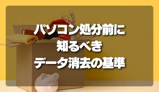 【危険！】データ漏洩を防ぐ！パソコン・HDDを処分する前に知っておくべき「データ消去の最低ライン」