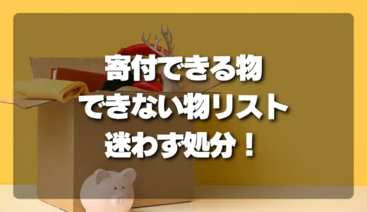【決定版】寄付できる物・できない物リスト公開！迷わずスッキリ寄付する方法