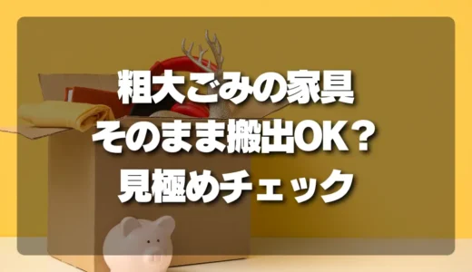 解体NG？粗大ごみの家具を「そのまま搬出」できるか見極めるチェックリスト