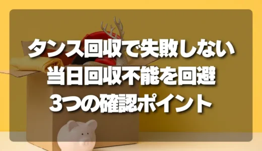 【当日回収不能を回避】タンス回収で失敗しないための「3つの確認ポイント」