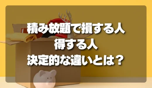 【注意】不用品回収の「積み放題」で損する人・得する人の決定的な違いとは？