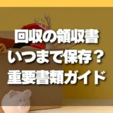 【捨てずに確認！】不用品回収の領収書はいつまで保存すべき？後悔しないための重要書類ガイド