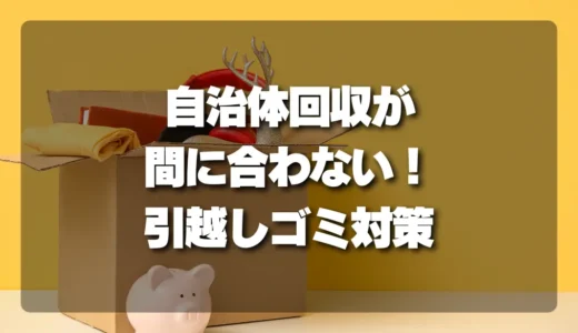 【裏技】引越しゴミの回収が自治体で間に合わない！間に合わせるための回収併用ガイド