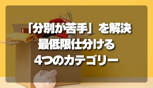 「分別が苦手…」を解決！不用品回収前に最低限仕分けるべき4つのカテゴリー