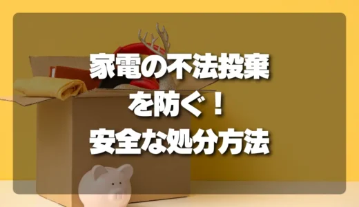 【悪徳業者注意】家電回収で不法投棄されないための確認事項と安全な処分方法