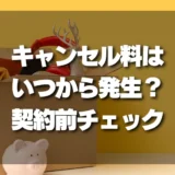 【注意】不用品回収のキャンセル料はいつから発生？契約前に確認すべきチェックリスト