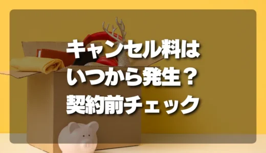 【注意】不用品回収のキャンセル料はいつから発生？契約前に確認すべきチェックリスト