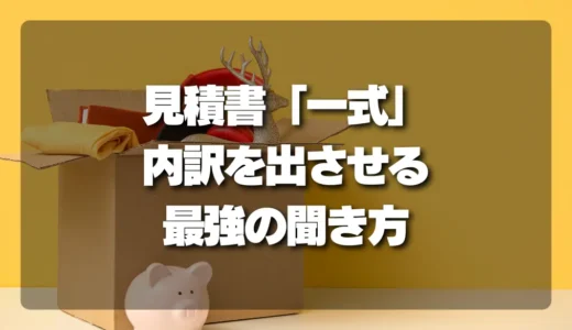 見積書が「一式」で怖くない！内訳をスムーズに出させる最強の聞き方テンプレート