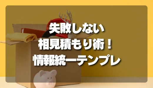 【決定版】失敗しない相見積もり術！写真・量・階段の情報統一テンプレで損なし
