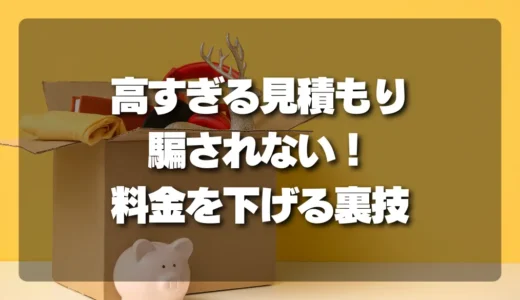不用品回収の「高すぎる見積もり」に騙されない！プロが教える3つの裏要素（階段・距離・分別）で費用を劇的に下げる方法