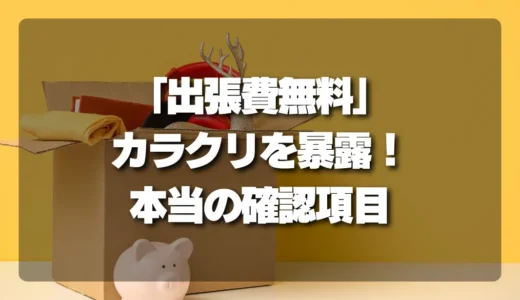 【騙されない！】不用品回収の「出張費無料」のカラクリと本当に確認すべき料金項目
