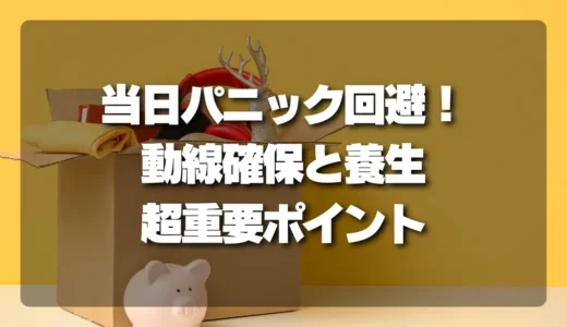 【当日パニック回避】不用品回収のプロが教える！玄関までの「動線確保」と「養生」の超重要ポイント