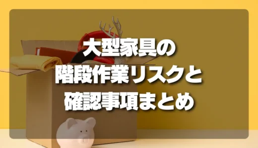 【注意喚起】大型家具が多い家必見！階段作業で回収を成功させるためのリスクと確認事項
