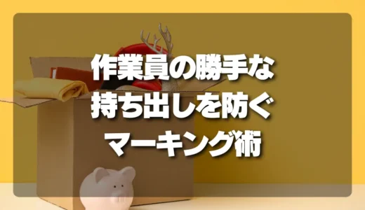 「これも持っていくの？」作業員による持ち出しを防ぐ！失敗しない回収範囲のマーキング術