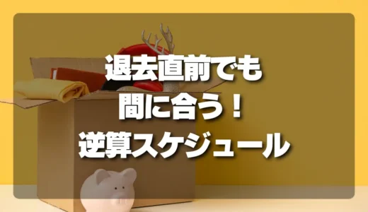 【退去期限直前でも間に合う！】不用品回収・掃除・立会いをスムーズに終わらせる逆算スケジュール術