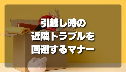【決定版】近隣トラブルを回避！引越し時の「搬出音・駐車・共用部」最低限のマナーと配慮