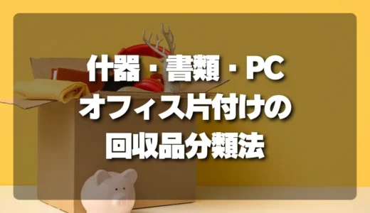 【法人向け】オフィス片付けで失敗しない！什器・書類・PCの回収品分類マニュアル
