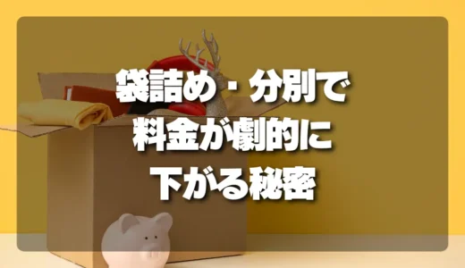 【不用品回収を安く！】袋詰め・分別・搬出準備で料金が劇的に下がる秘密