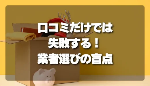 口コミ評価だけでは失敗する！不用品回収業者選びで「同じ品目」の記述をチェックすべき理由