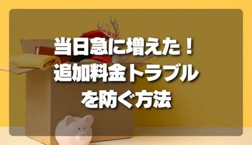 【当日追加OK？】不用品回収で「急に増えた分」の料金トラブルを防ぐ決定版！