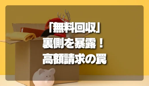危険！「無料回収」トラックの裏側｜後から高額請求される典型パターン