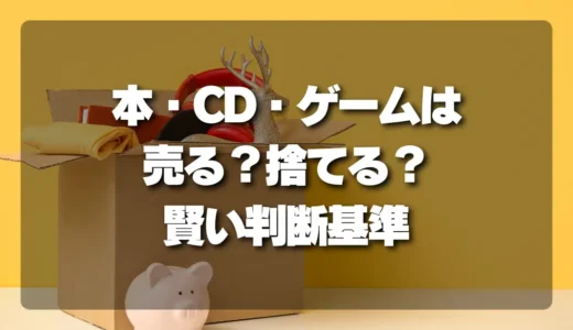 【最短で処分】本・CD・ゲームを売る？捨てる？買取と回収を分ける究極の判断基準