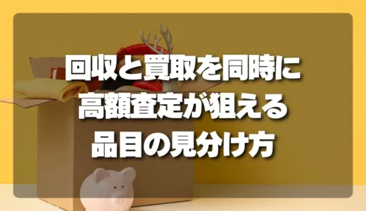 【裏ワザ】不用品回収と買取を同時に！高額査定が期待できる家電・工具・ブランド品の見分け方