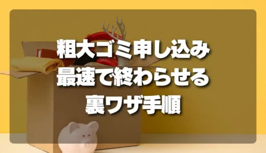面倒な粗大ゴミの申し込みはもうやめて！自治体回収を最速で終わらせる裏ワザ手順