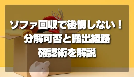 【トラブル】ソファ回収で後悔しないために！分解可否と搬出経路の確認術