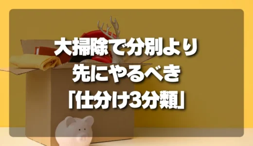 不用品が多すぎる！大掃除で分別より先にやるべき「仕分け3分類」とは？
