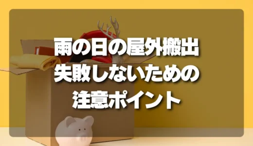 雨の日でも安心！屋外搬出を伴う回収作業で失敗しないための注意点