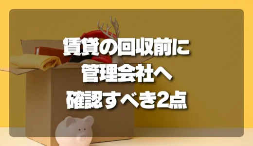 【トラブル回避】賃貸の不用品回収で「管理会社に絶対確認すべき」2つの重要事項（共用部と搬出時間）
