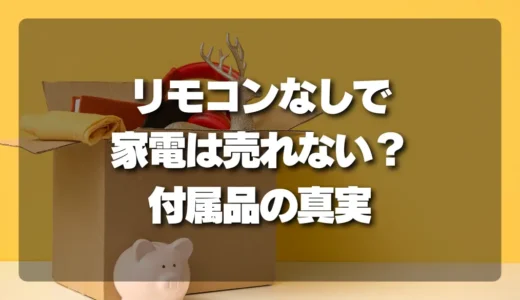 【衝撃】リモコンがないと家電は売れない？回収・買取価格に影響する付属品の真実
