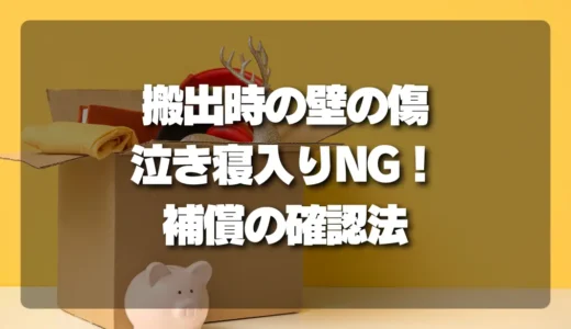 搬出時の壁の傷、泣き寝入りはNG！当日の写真記録と業者の補償を確実に確認するチェックリスト