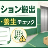 マンションの不用品回収で管理規約と養生を確認するサムネイル