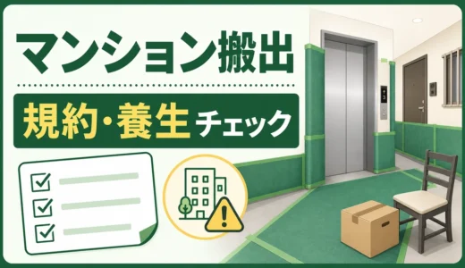 マンションの不用品回収は管理規約を先に確認｜養生・搬出時間・届出の注意点