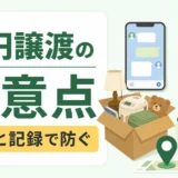 ジモティーで不用品を0円譲渡する際の注意点