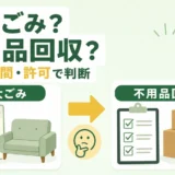粗大ごみと不用品回収を費用・手間・許可で比較するサムネイル