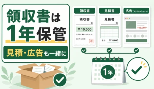 不用品回収の領収書はいつまで保存？残す書類と確認ポイント