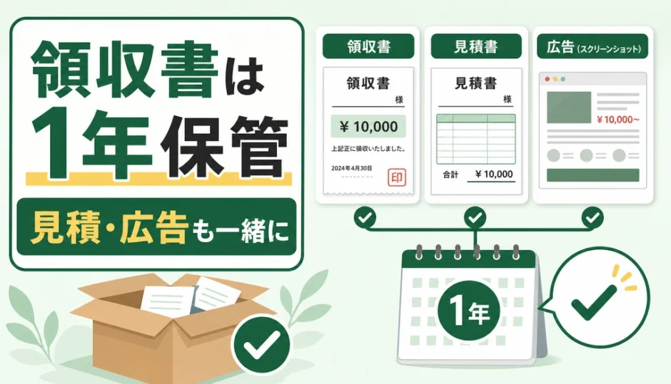 不用品回収の領収書保存期間と残す書類を示すサムネイル