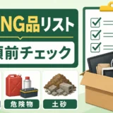 不用品回収で回収できないNG品と依頼前チェックを示すサムネイル