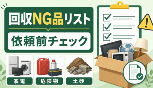 不用品回収で回収できないもの一覧｜NG品と依頼前チェック