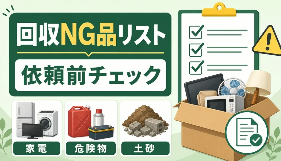 不用品回収で回収できないNG品と依頼前チェックを示すサムネイル